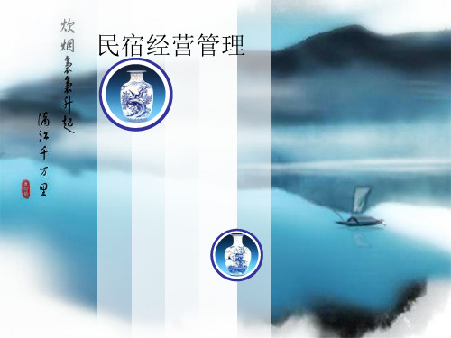 民宿经营管理培训教材课件(PPT95页)