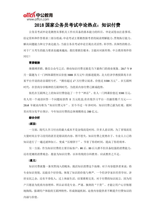 2018国家公务员考试申论热点：知识付费
