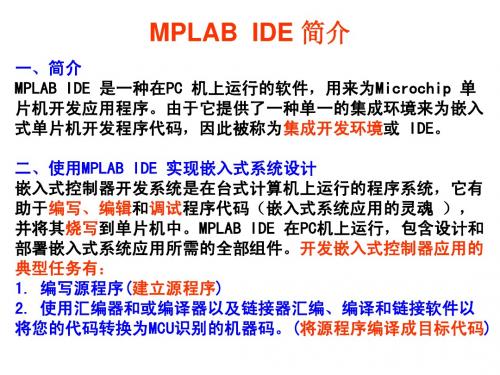 MPLABIDE中文用户指南