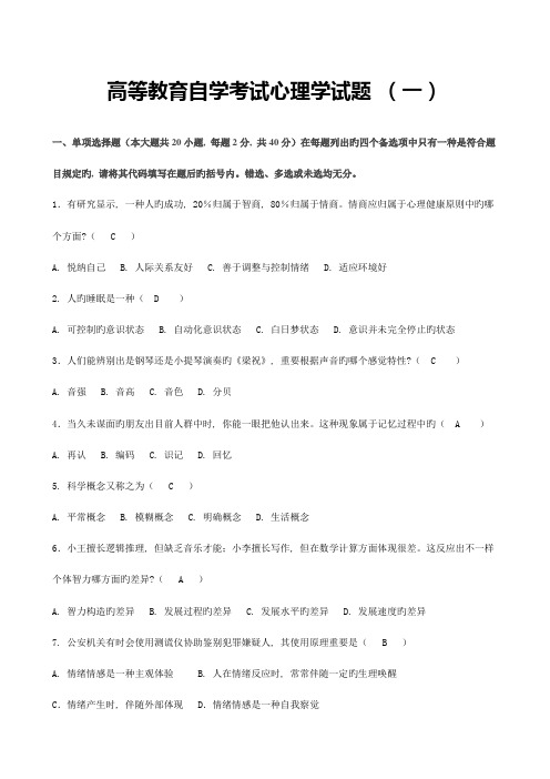 2023年全国高等教育自学考试心理学试题4套含答案