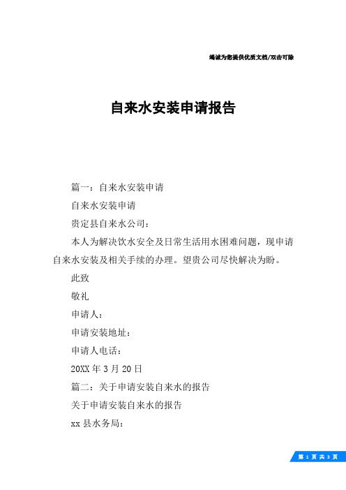 自来水安装申请报告