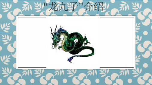 龙九子课件