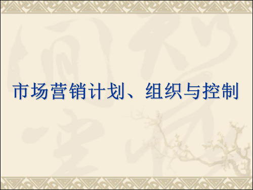 市场营销学精品课件 (12)