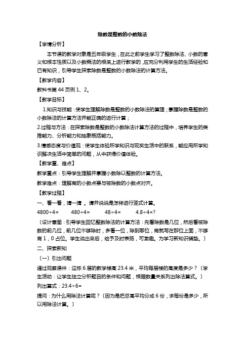 五年级数学除数是整数的小数除法 (1)优秀教案