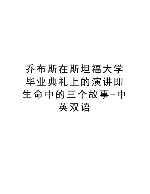 乔布斯在斯坦福大学毕业典礼上的演讲即生命中的三个故事-中英双语教案资料