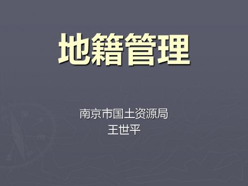 地籍管理(王世平讲稿)