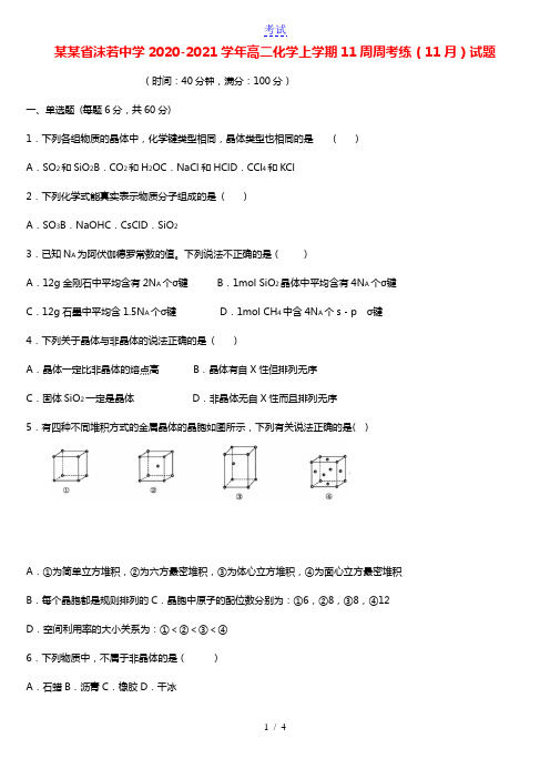四川省沫若中学2020_2021学年高二化学上学期11周周考练11月试题202103010389