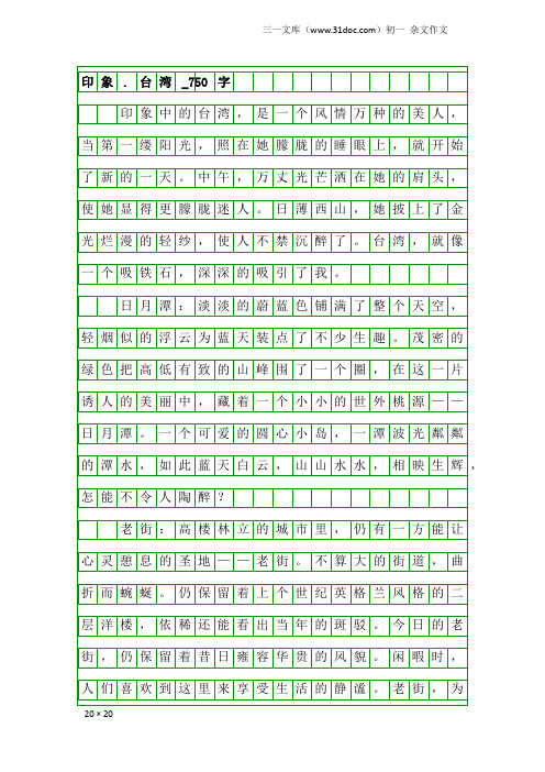 初一杂文作文：印象.台湾_750字