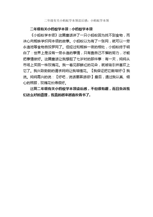 二年级有关小蚂蚁学本领读后感：小蚂蚁学本领_小学生读后感_