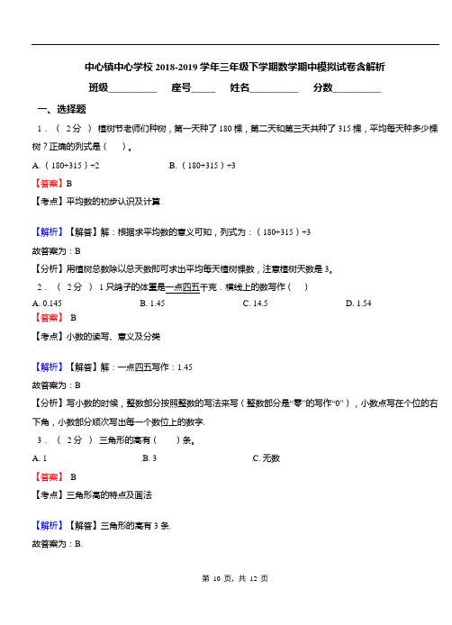 中心镇中心学校2018-2019学年三年级下学期数学期中模拟试卷含解析