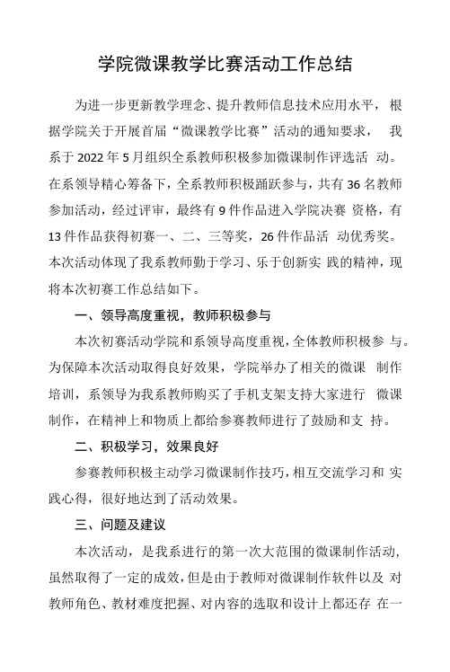 学院微课教学比赛活动工作总结