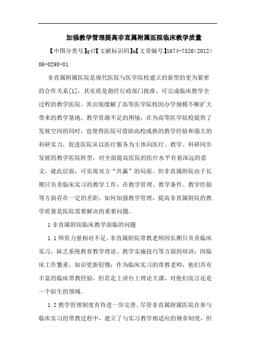 加强教学管理提高非直属附属医院临床教学质量
