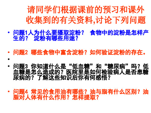 九年级化学淀粉和油脂(PPT)5-3