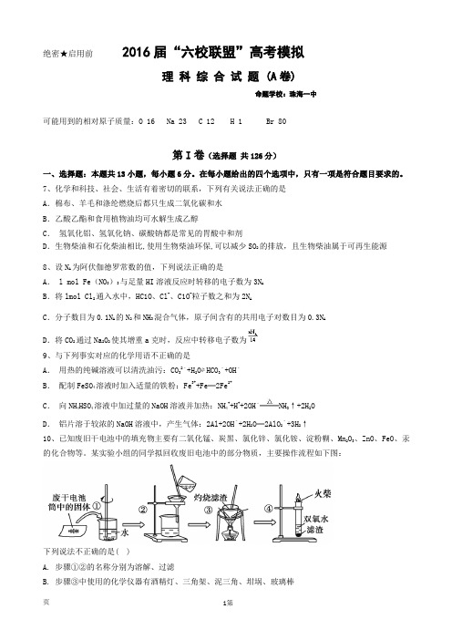 广东省深圳市六校联盟2016届高三高考模拟理综化学试题(A卷)