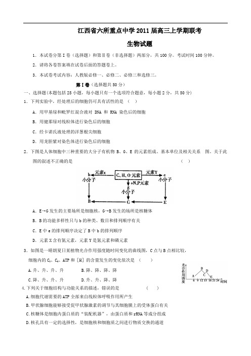江西省六所重点中学2011届高三上学期联考(生物)