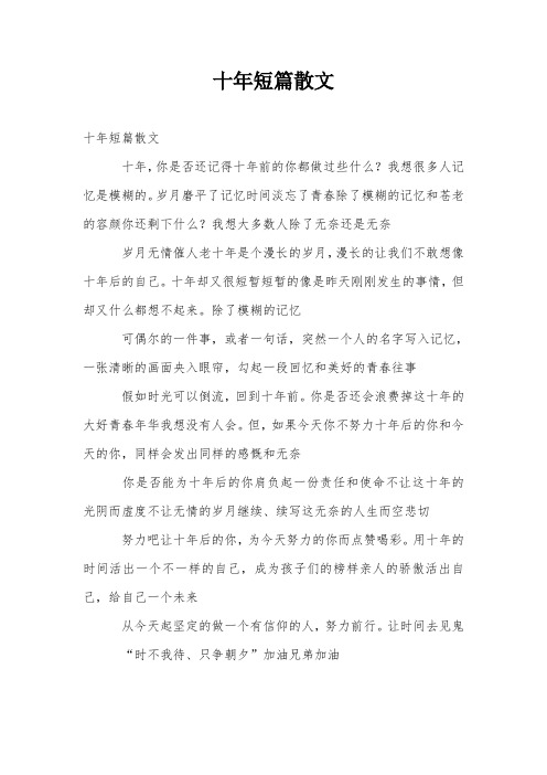 十年短篇散文
