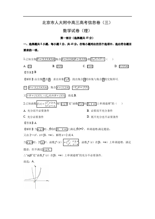 【数学】北京市人大附中高三高考信息卷(三)试卷(理)(解析版)