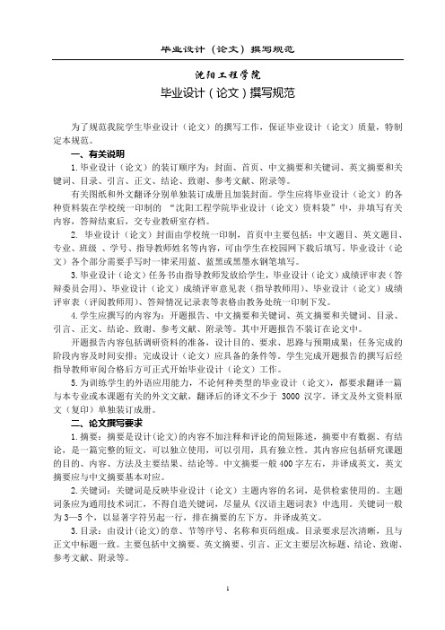 沈阳工程学院学生毕业设计(论文)撰写规范