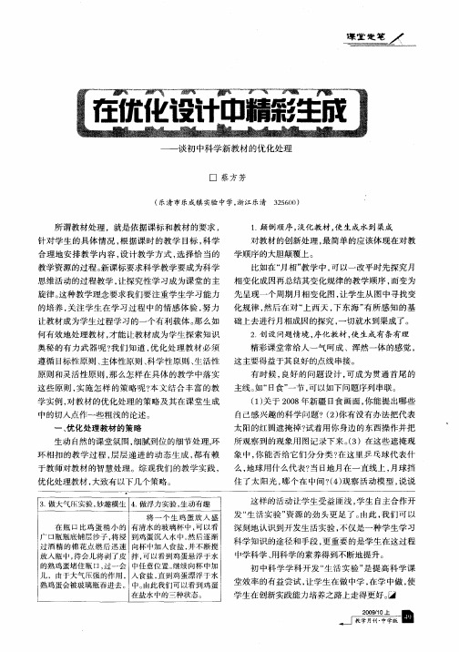 在优化设计中精彩生成—谈初中科学新教材的优化处理