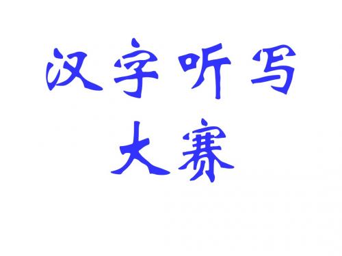 汉字听写大赛课件