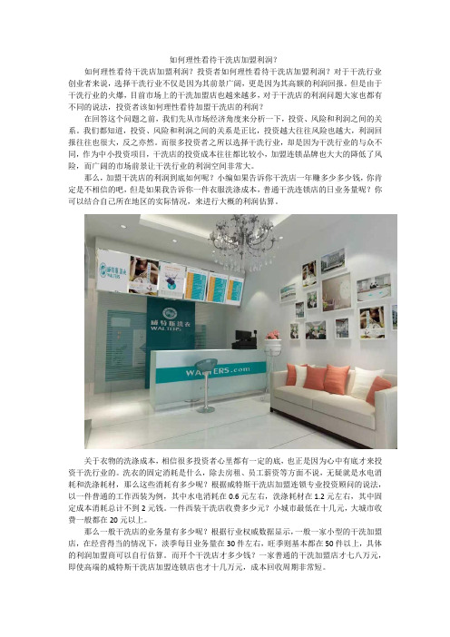 如何理性看待干洗店加盟利润