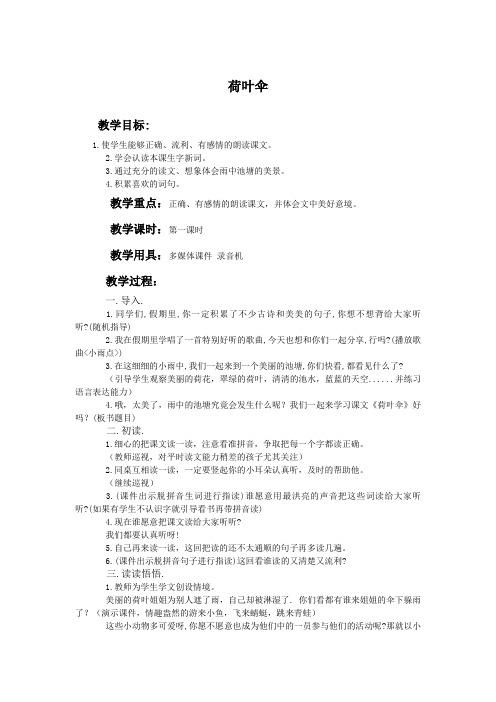 冀教版一年级语文下册《荷叶伞》教案一