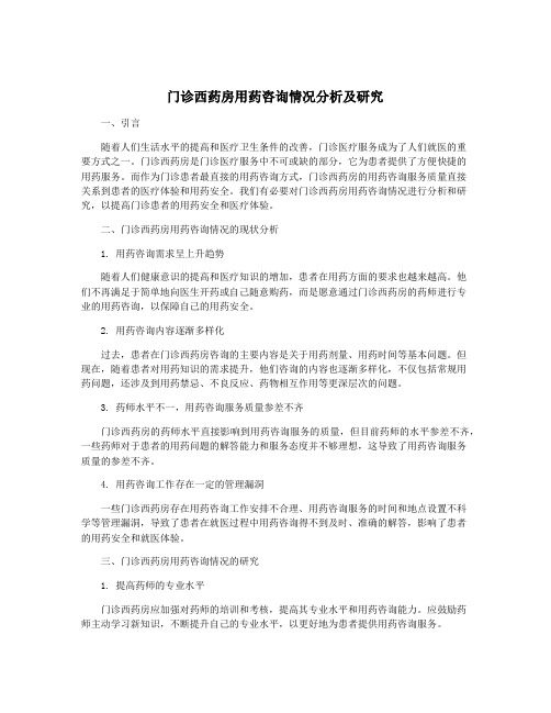 门诊西药房用药咨询情况分析及研究