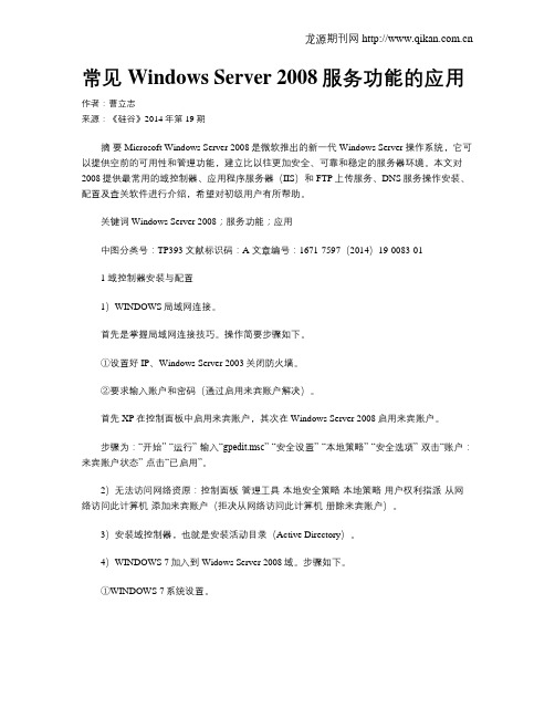 常见Windows Server 2008服务功能的应用