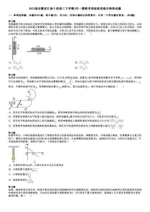 2023届安徽省江南十校高三下学期3月一模联考理综高效提分物理试题