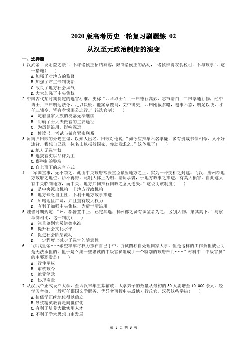 2020版高考历史一轮复习刷题练 02 从汉至元政治制度的演变(含答案)