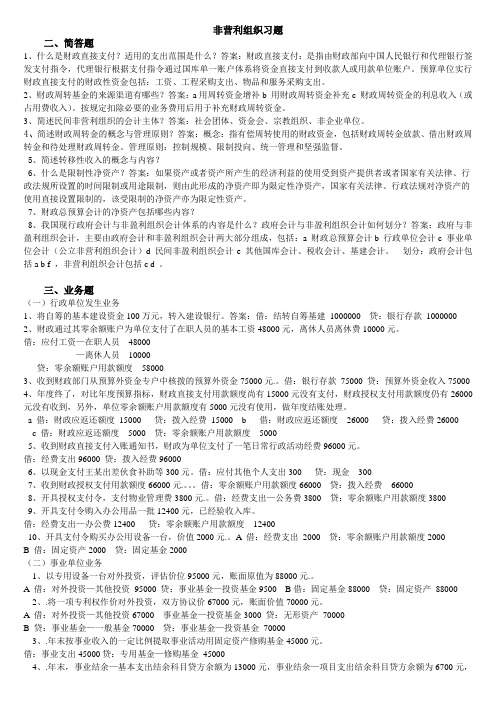 非盈利组织企业会计习题