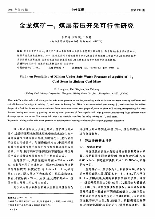 金龙煤矿一_1煤层带压开采可行性研究