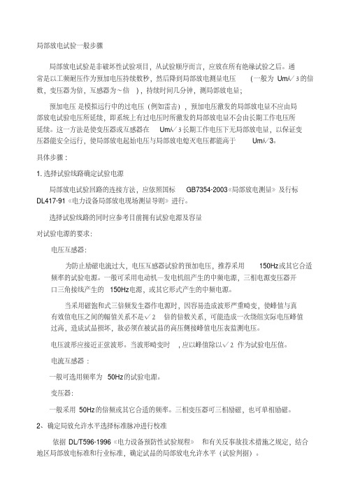 局部放电试验一般步骤