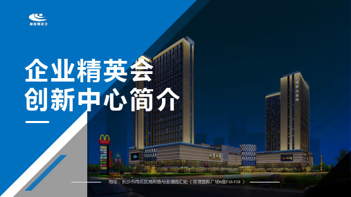 企业精英会创客空间简介PPT模板