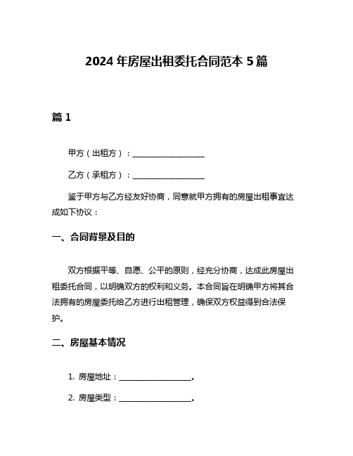 2024年房屋出租委托合同范本5篇