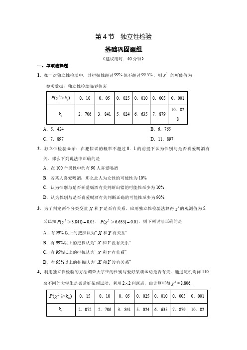 高考数学复习、高中数学  独立性检验附答案解析