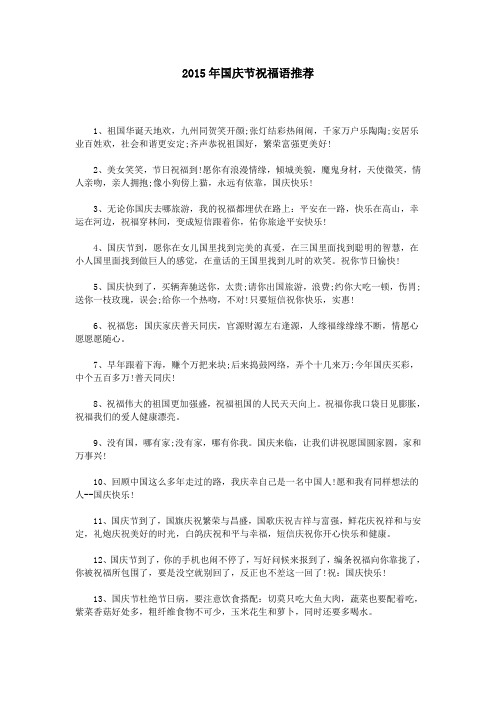 2015年国庆节祝福语推荐