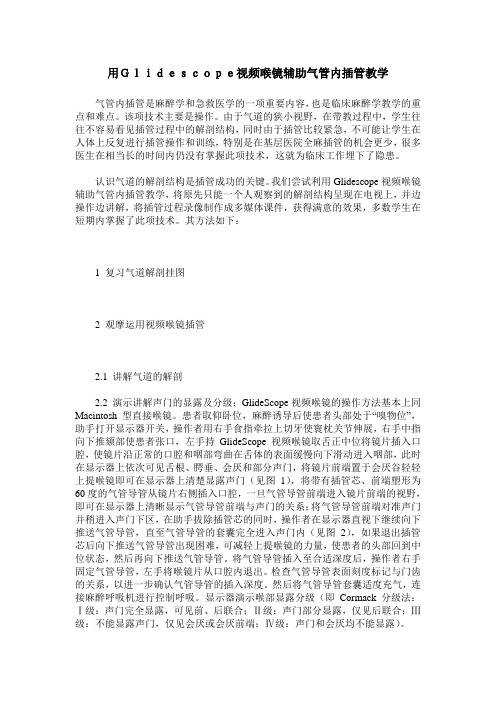 用Glidescope视频喉镜辅助气管内插管教学