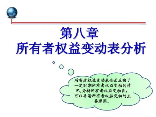 所有者权益变动表分析
