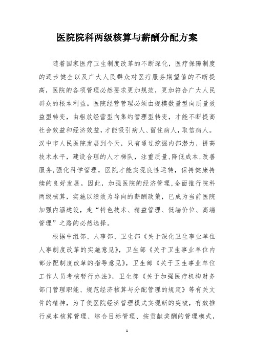 医院院科两级核算与薪酬分配方案