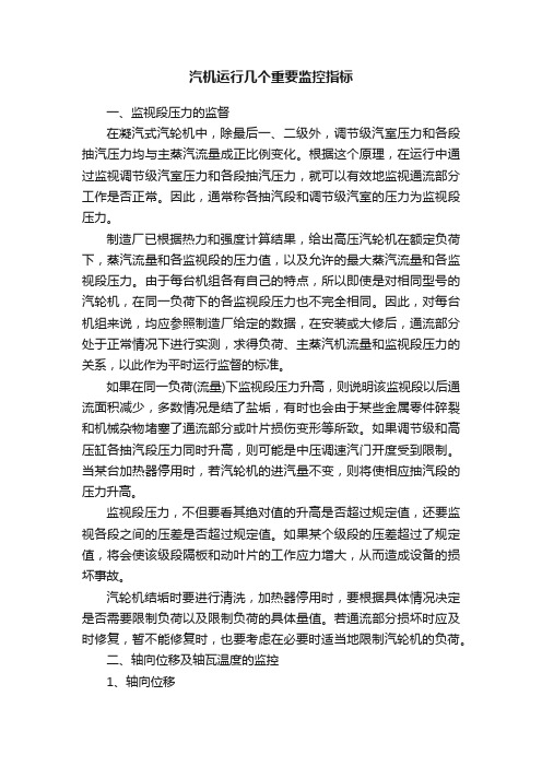 汽机运行几个重要监控指标