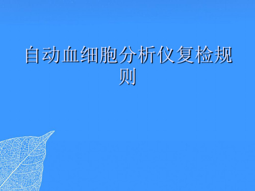 【正式版】自动血细胞分析仪复检规则PPT文档