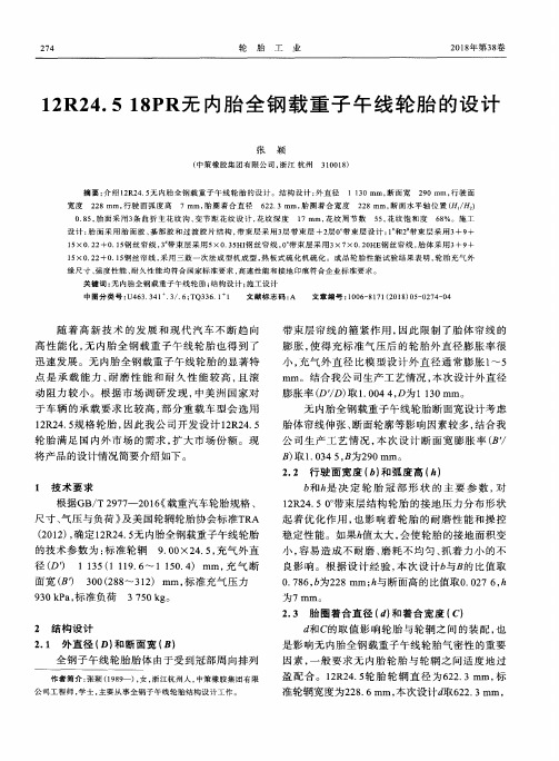 12R24.5 18PR无内胎全钢载重子午线轮胎的设计
