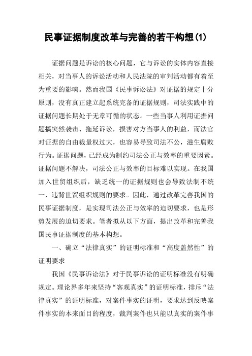 民事证据制度改革与完善的若干构想(1)