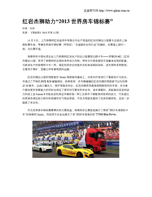 红岩杰狮助力“2013世界房车锦标赛”