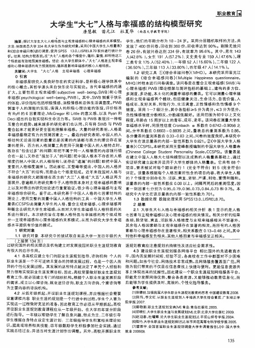 大学生“大七”人格与幸福感的结构模型研究