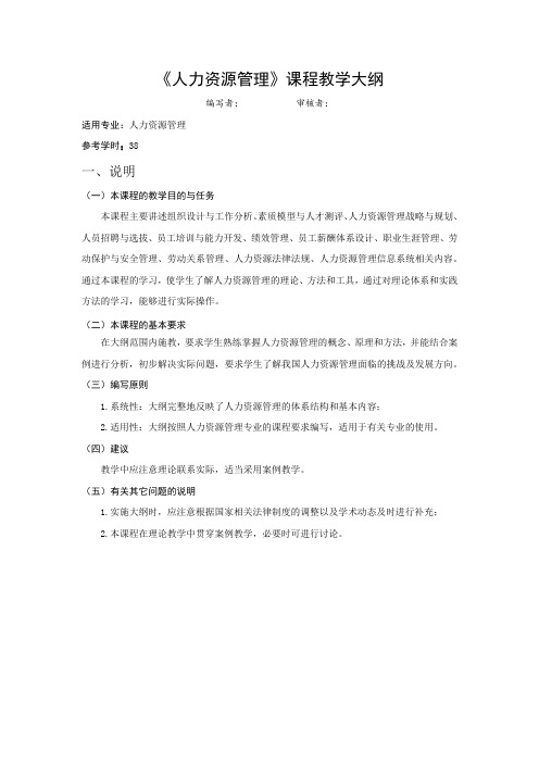 《人力资源管理》教学大纲