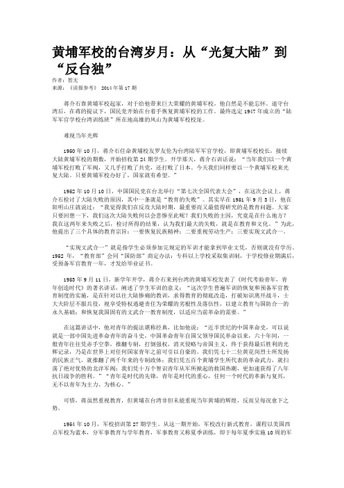 黄埔军校的台湾岁月：从“光复大陆”到“反台独”