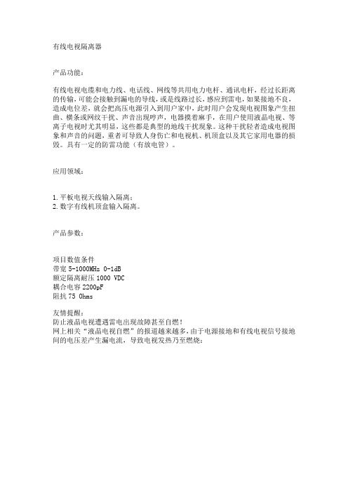 有线电视隔离器