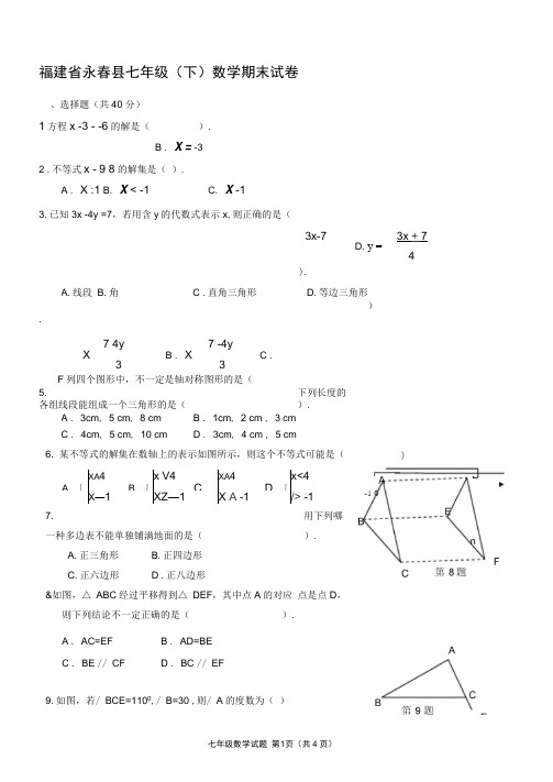 福建省七年级(下)数学期末试卷